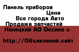 Панель приборов VAG audi A6 (C5) (1997-2004) › Цена ­ 3 500 - Все города Авто » Продажа запчастей   . Ненецкий АО,Оксино с.